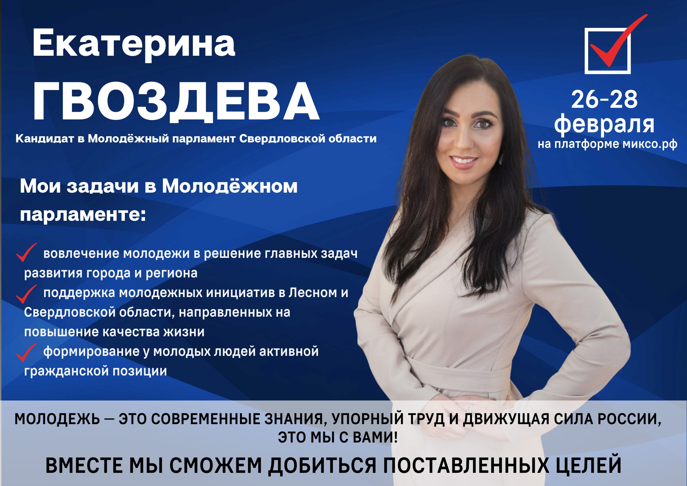 Кандидаты. Кандидат в молодежный парламент. Выборы в молодежный парламент. Молодежный парламент листовка кандидата. Депутат молодежного парламента.